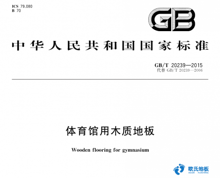 歐氏運動木地板廠家質保規(guī)則-楊柏林