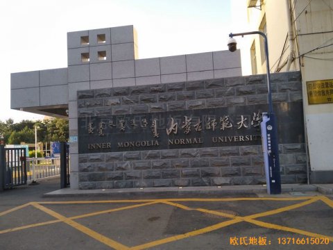 內蒙古呼和浩特賽罕區師范大學體育學院訓練館